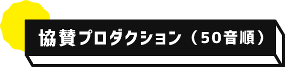 協賛プロダクション