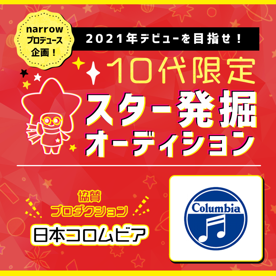 2021年デビューを目指せ! 10代限定スター発掘オーディション
