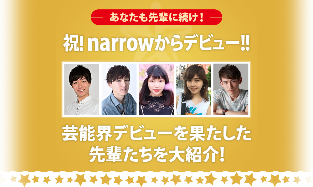 あなたも先輩に続け！祝！narrowからデビュー!!芸能界デビューを果たした先輩たちを大紹介！