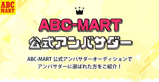 ABC-MART公式アンバサダー