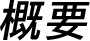 概要