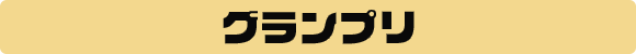 グランプリ