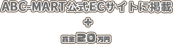 ABC-MART公式ECサイトに掲載 + 賞金20万円
