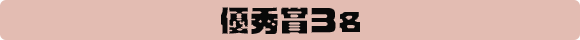 優秀賞3名