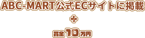 ABC-MART公式ECサイトに掲載 + 賞金10万円