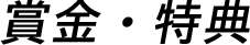 賞金