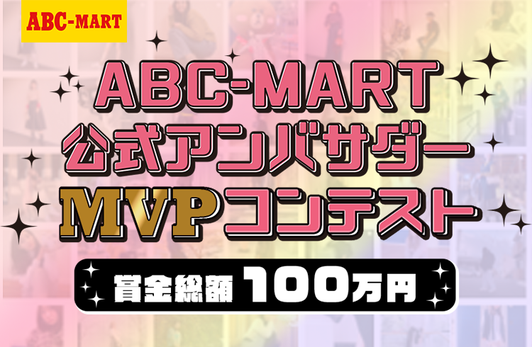 ABC-MART公式アンバサダーMVPコンテスト 賞金総額100万円