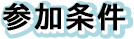 参加条件