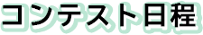 コンテスト日程