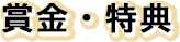 賞金
