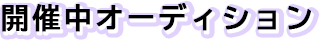 開催中オーディション