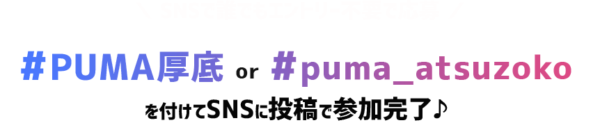 \ SNSで誰でもエントリー不要で応募 / #PUMA厚底 #puma_atsuzoko を付けてSNSに投稿で参加完了♪
