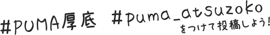 #PUMA厚底 #puma_atsuzoko をつけて投稿しよう!