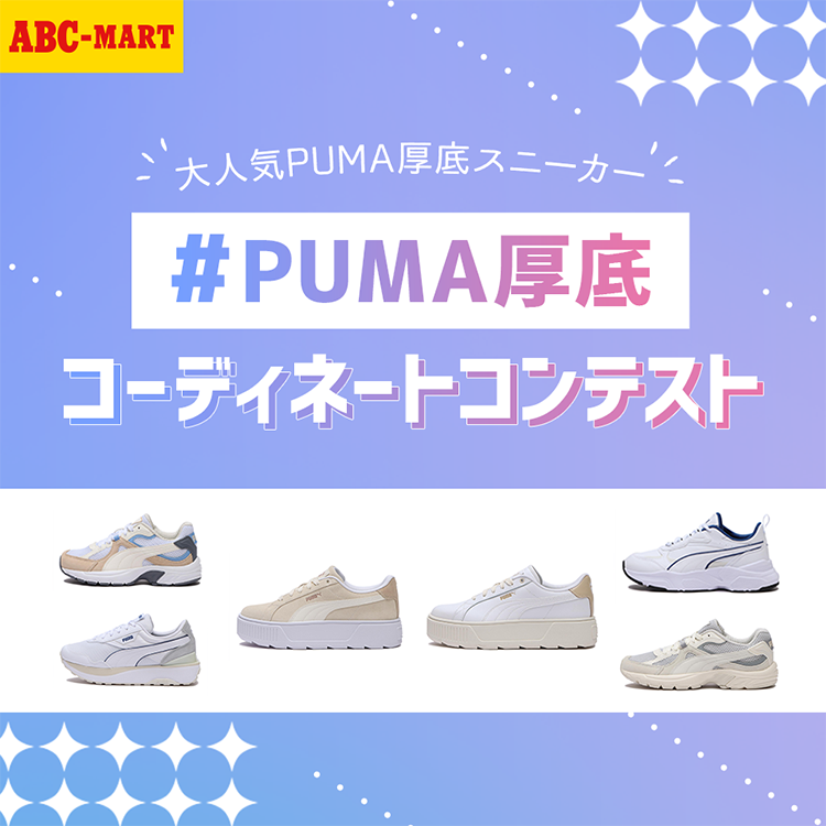 ABC-MART 大人気PUMA厚底スニーカー #PUMA厚底 コーディネートコンテスト