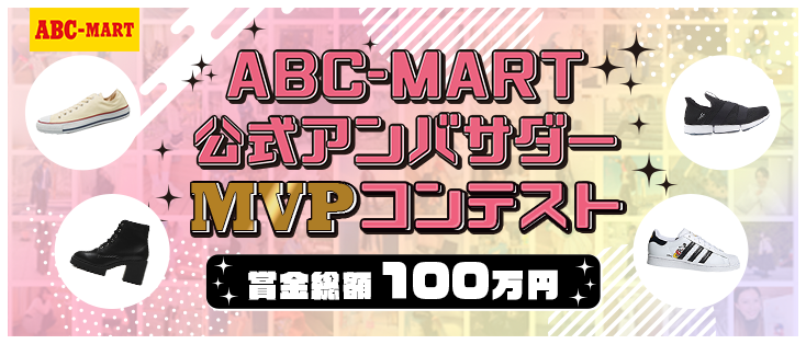 ABC-MART公式アンバサダーMVPコンテスト 賞金総額100万円