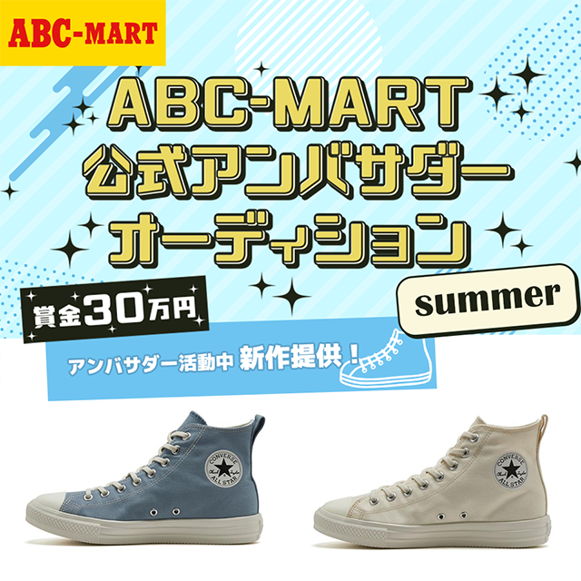 ABC-MART 公式アンバサダーオーディション summer