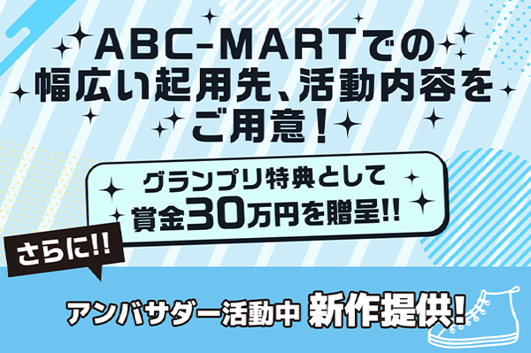 ABC-MARTでの幅広い起用先、活動内容をご用意!グランプリ特典として賞金30万円を贈呈!!さらに!!アンバサダー活動中新作提供!