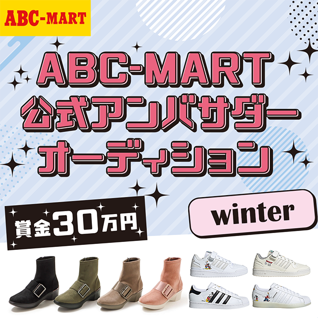 ABC-MART 公式アンバサダーオーディション winter