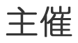 主催