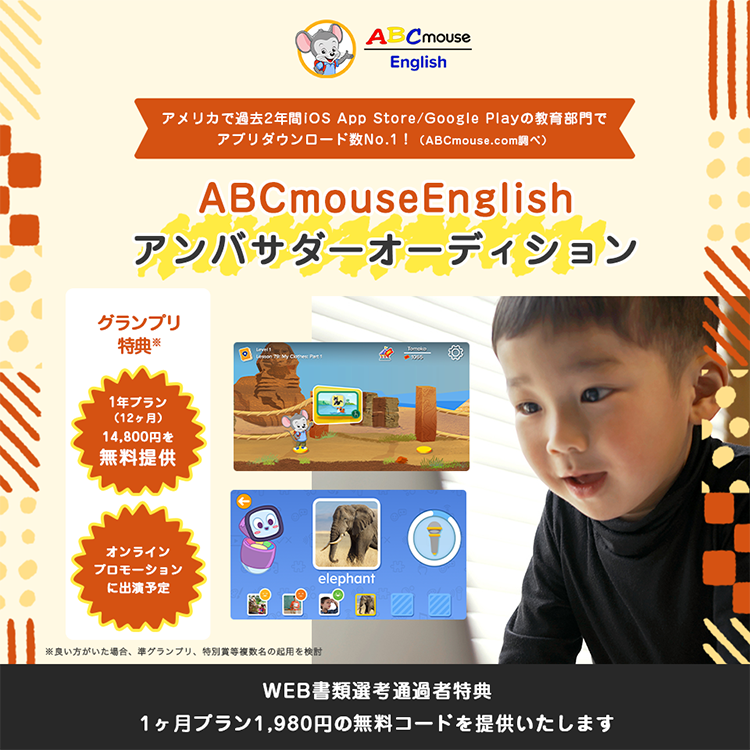 AppStore教育部門No.1獲得!ABCmouse Englishアンバサダーオーディション