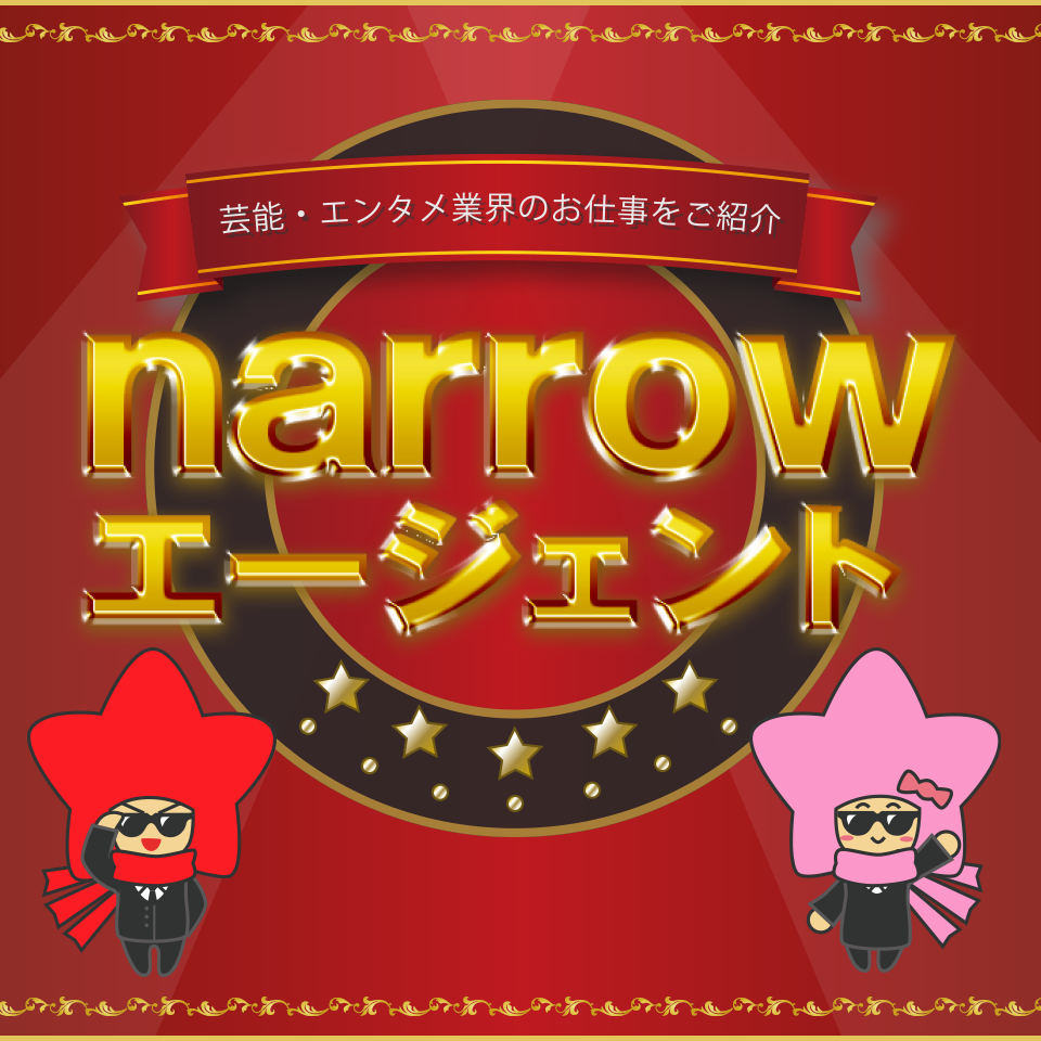 芸能・エンタメ業界のお仕事をご紹介 narrowエージェント
