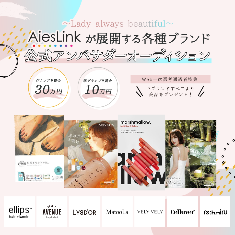 AiesLinkが展開する各種ブランド公式アンバサダーオーディション