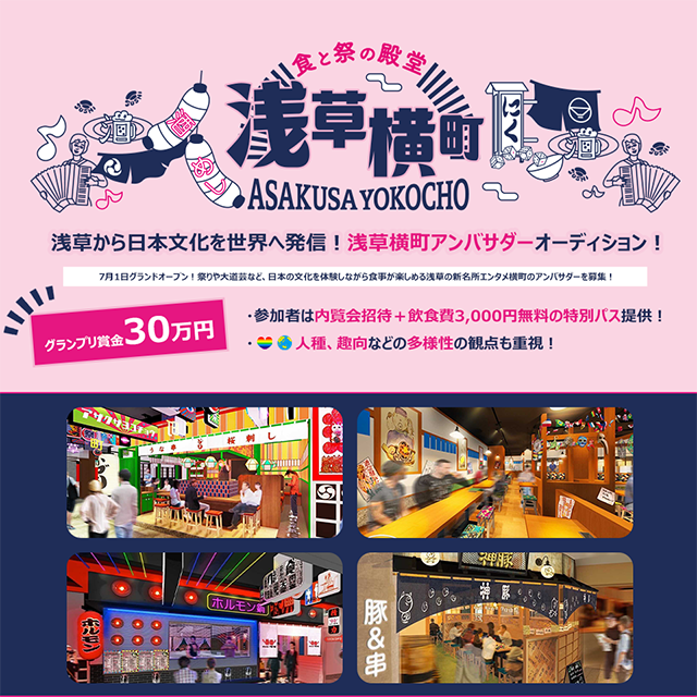 食と祭の殿堂 浅草横町 ASAKUSA YOKOCHO 浅草から日本文化を世界へ発信！浅草横町アンバサダーオーディション！