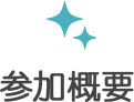参加概要