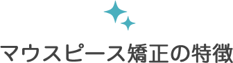マウスピース矯正の特徴