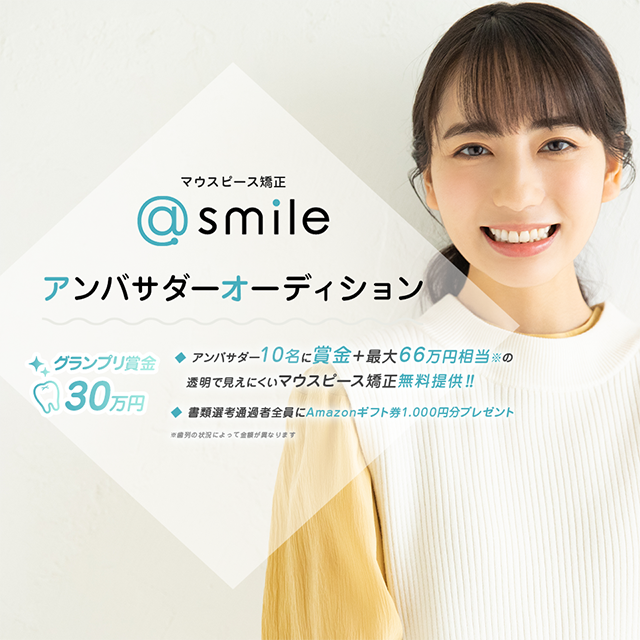マウスピース矯正@smileアンバサダーオーディション