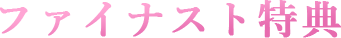 ファイナリスト特典