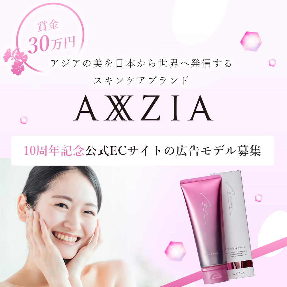 AXXZIA 10周年記念公式ECサイトの広告モデル募集
