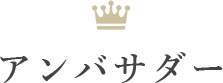 アンバサダー