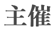 主催