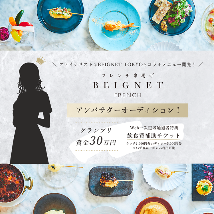 ファイナリストはBEIGNET TOKYOとコラボメニュー開発!フレンチ串揚げBEIGNETアンバサダーオーディション!