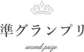 準グランプリ