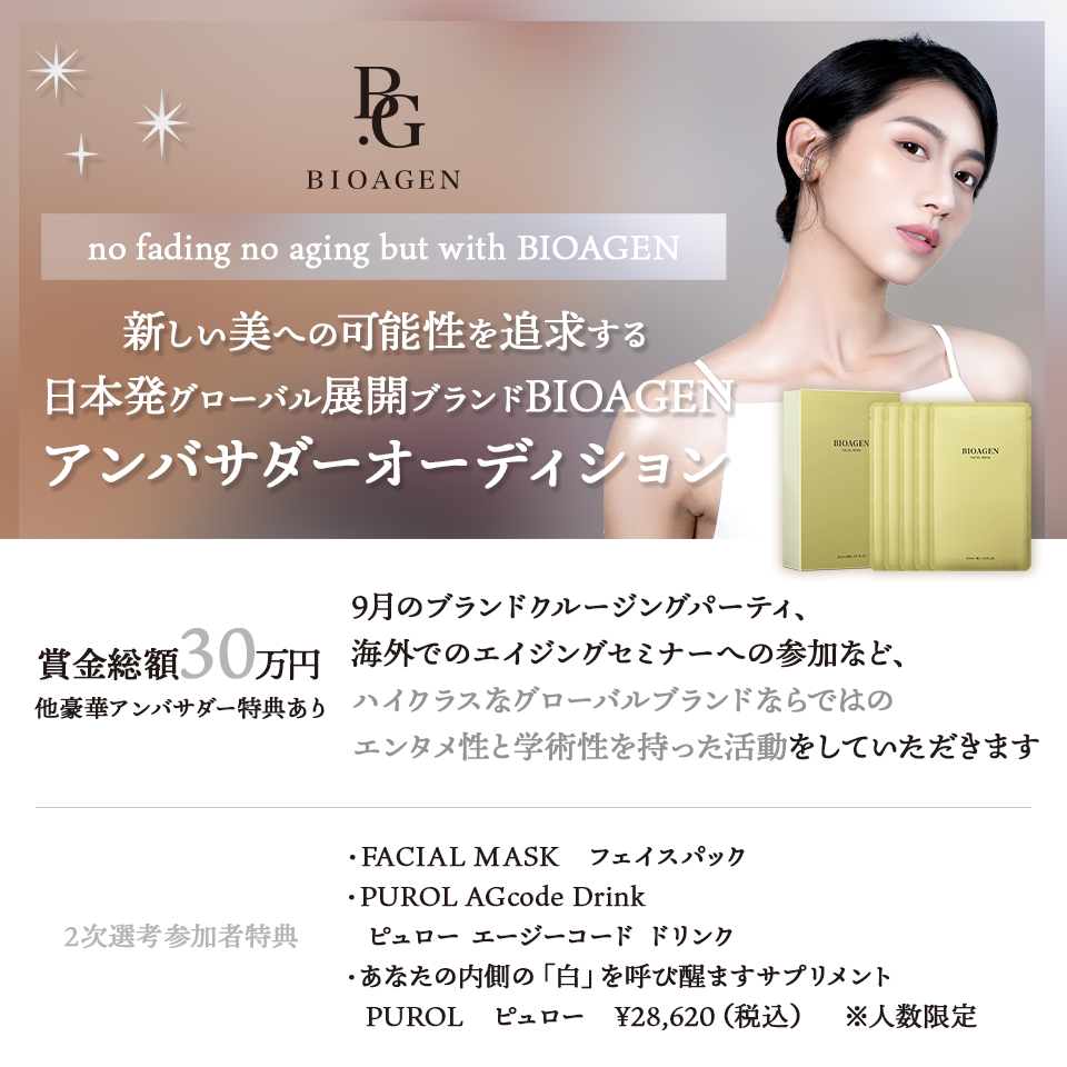 新しい美への可能性を追求する日本発グローバル展開ブランドBIOAGEN アンバサダーオーディション