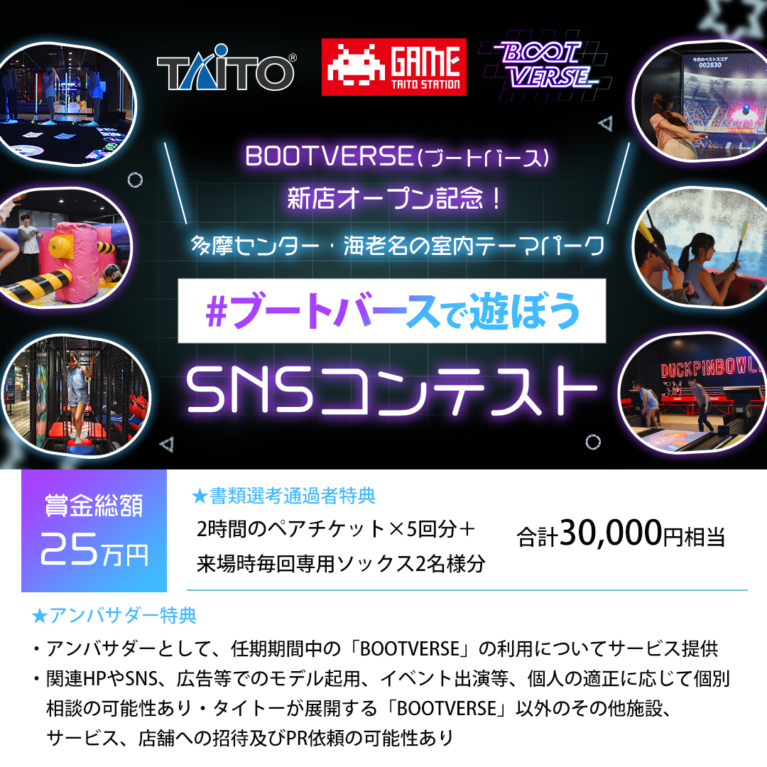 BOOTVERSE(ブートバース)新店オープン記念！多摩センター・海老名の室内テーマパーク #ブートバースで遊ぼう SNSコンテスト