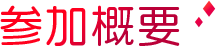 参加概要