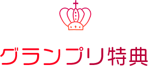 グランプリ特典