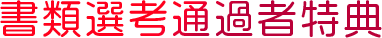 書類選考通過者特典