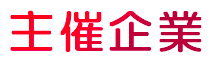 主催企業