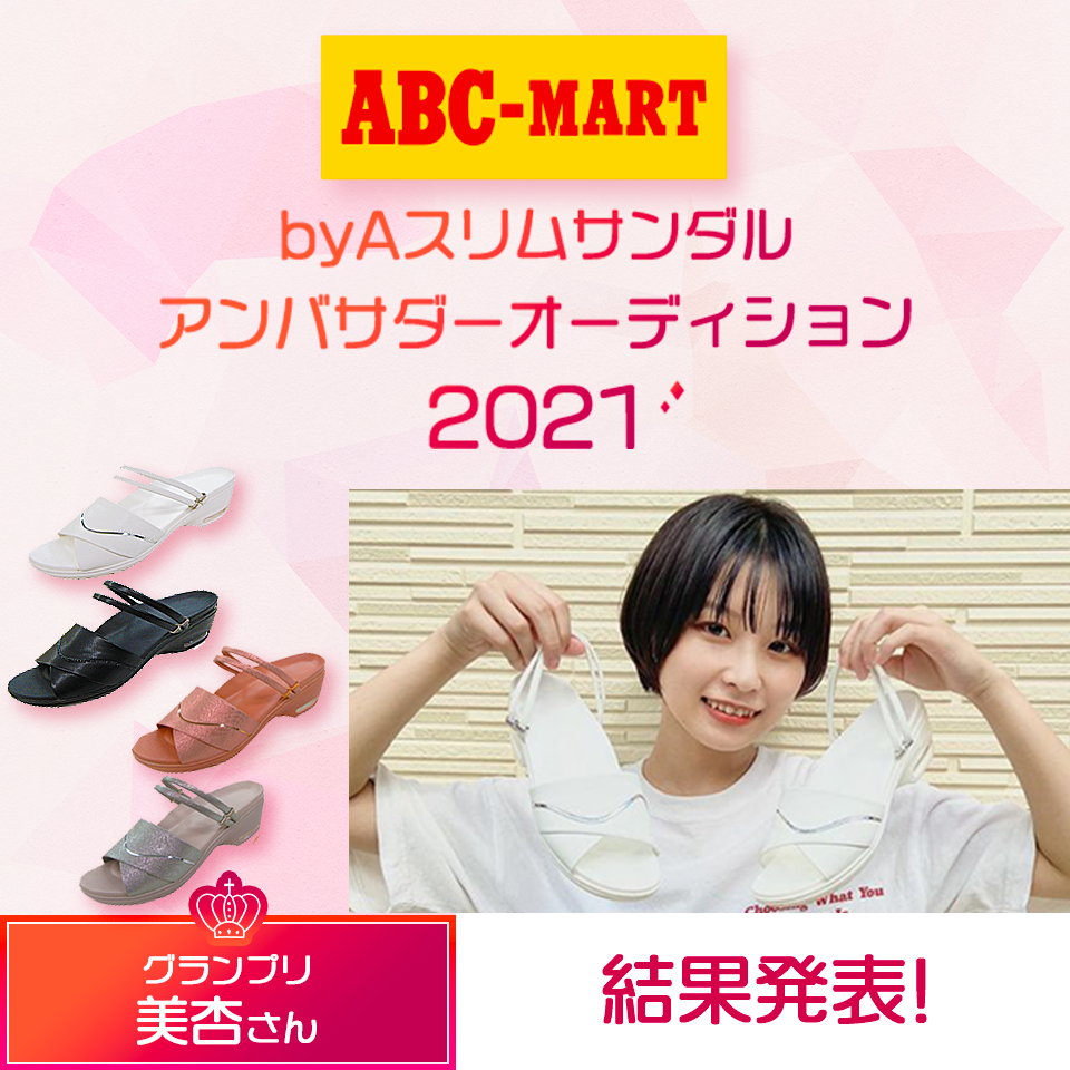 byAスリムサンダルアンバサダーオーディション2021 結果発表！