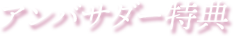 アンバサダー特典