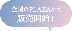 全国のPLAZAにて5月17日発売開始！