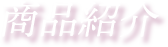 商品紹介