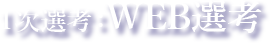 1次選考:WEB選考