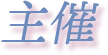 主催