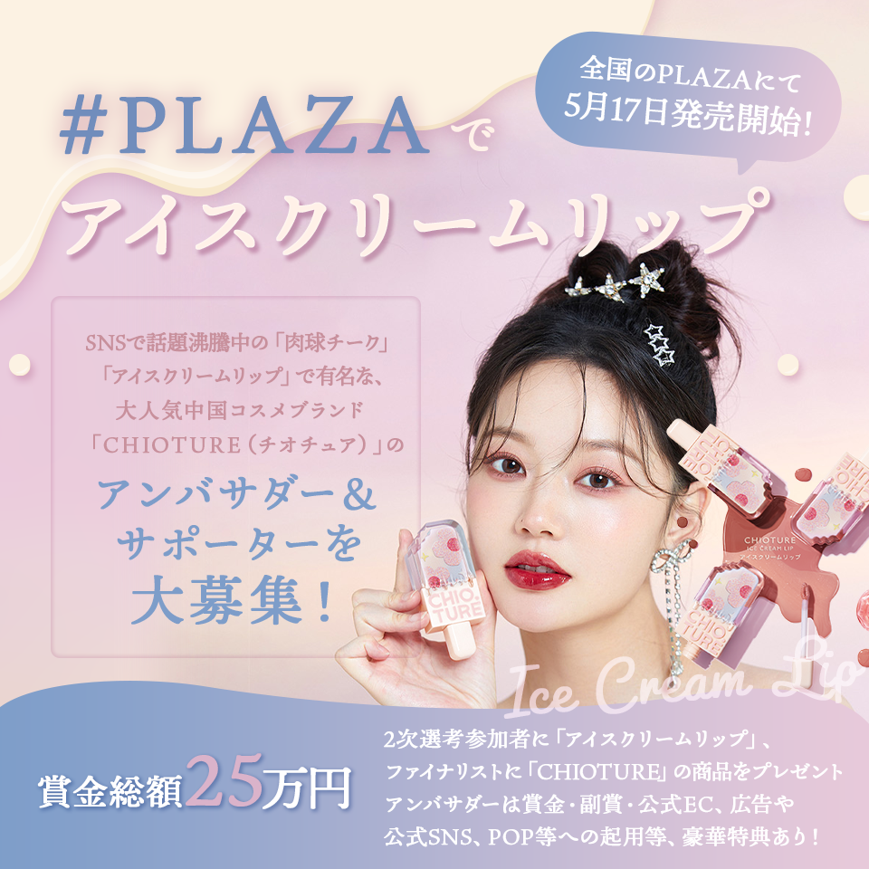 「#PLAZAでアイスクリームリップ」発売記念!CHIOTURE公式アンバサダーオーディション開催!