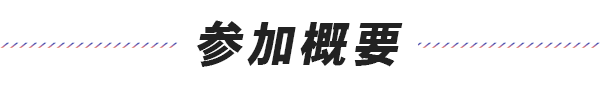 参加概要
